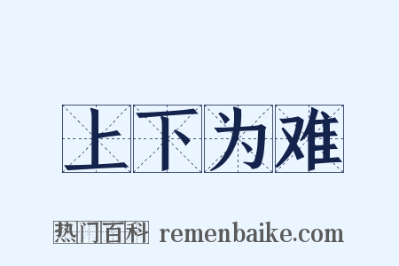 上下为难是什么意思的图片